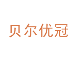 贝尔优冠 第03类化妆品商标转让 注册号35437334