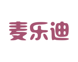 麦乐迪 第03类化妆品商标转让 注册号25910046