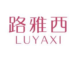 路雅西