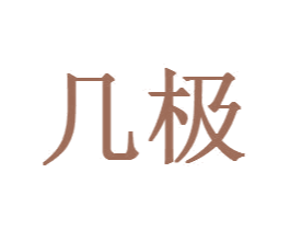 几极 第03类化妆品商标转让 注册号72372181