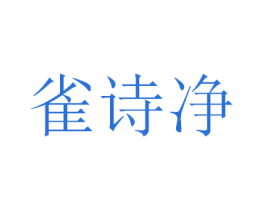 雀诗净 第03类化妆品商标转让 注册号34415493