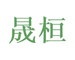 晟桓