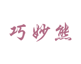 巧妙熊