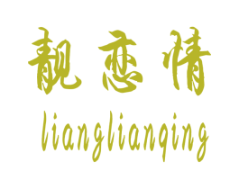 靓恋情