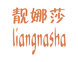 靓娜莎 第03类化妆品商标转让 注册号25287747