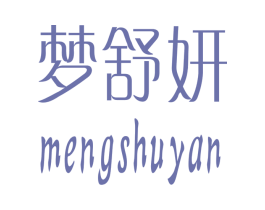 梦舒妍 第03类化妆品商标转让 注册号25281225
