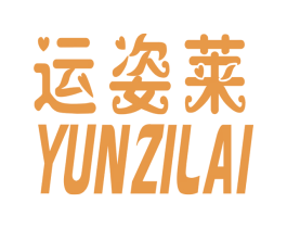运姿莱 第03类化妆品商标转让 注册号24833909