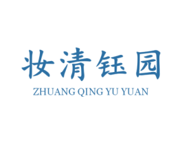 妆清钰园 第03类化妆品商标转让 注册号38646066
