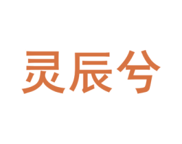 灵辰兮 第03类化妆品商标转让 注册号53812918