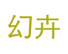 幻卉 第03类化妆品商标转让 注册号51320380