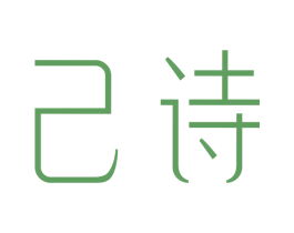 己诗 第03类化妆品商标转让 注册号35480910