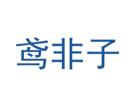 鸢非子 第03类化妆品商标转让 注册号54503837