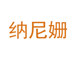 纳尼姗 第03类化妆品商标转让 注册号31360460