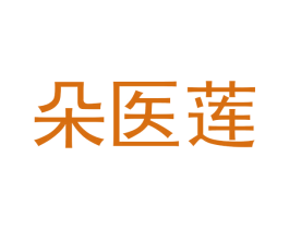 朵医莲