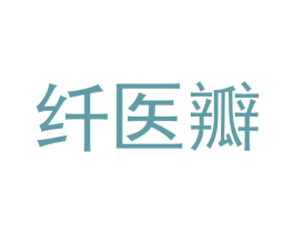 纤医瓣 第03类化妆品商标转让 注册号31360762
