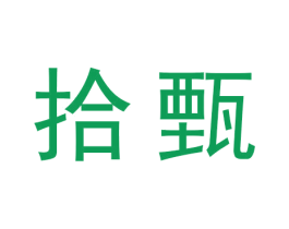 拾甄 第03类化妆品商标转让 注册号31360763