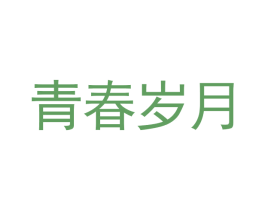 青春岁月
