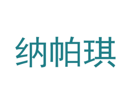 纳帕琪 第03类化妆品商标转让 注册号40225873