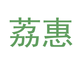 荔惠 第03类化妆品商标转让 注册号41077557