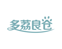 多荔良仓 第03类化妆品商标转让 注册号47134281