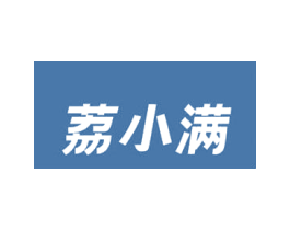 荔小满