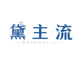 黛主流
