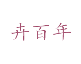 卉百年 第03类化妆品商标转让 注册号52165537