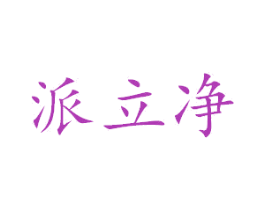 派立净 第03类化妆品商标转让 注册号51235608