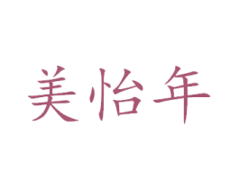 美怡年 第03类化妆品商标转让 注册号48848622