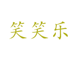 笑笑乐 第03类化妆品商标转让 注册号51034269
