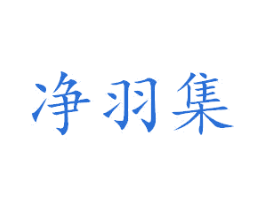净羽集 第03类化妆品商标转让 注册号45097582