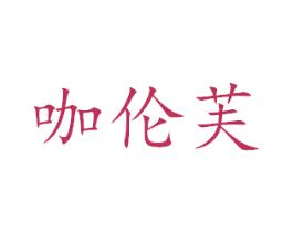 咖伦芙 第03类化妆品商标转让 注册号45770490