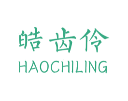 皓齿伶 第03类化妆品商标转让 注册号51839654