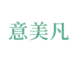 意美凡
