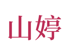 山婷