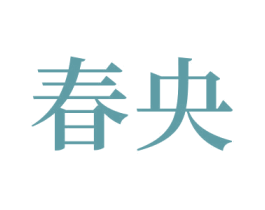 春央