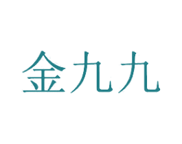 金九九