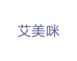 艾美咪
