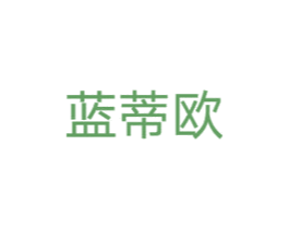 蓝蒂欧