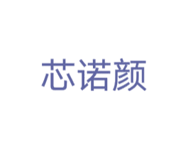 芯诺颜