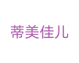 蒂美佳儿