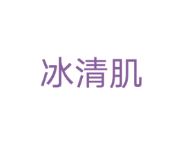 冰清肌