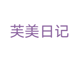 芙美日记