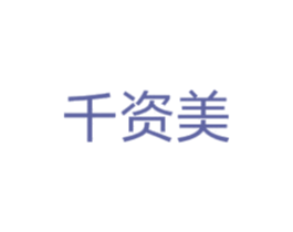 千资美