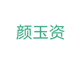 颜玉资