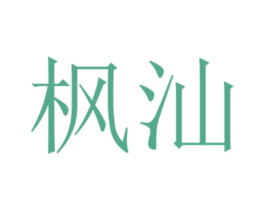 枫汕 第03类化妆品商标转让 注册号54508480
