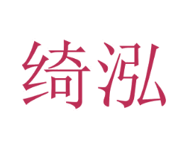 绮泓
