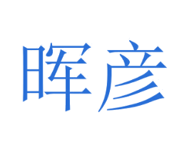 晖彦 第03类化妆品商标转让 注册号54511744
