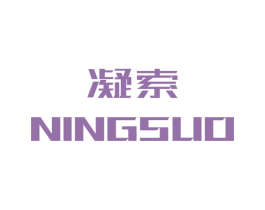 凝索 第03类化妆品商标转让 注册号47346391