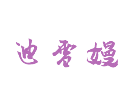 迪雪嫚